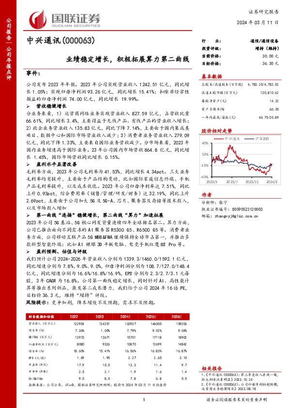 业绩稳定增长，积极拓展算力第二曲线