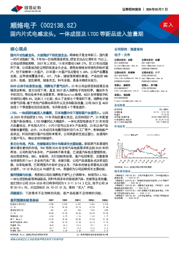 国内片式电感龙头，一体成型及LTCC等新品进入放量期