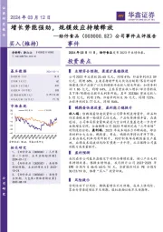 公司事件点评报告：增长势能强劲，规模效应持续释放