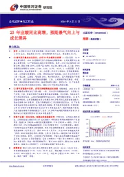 23年业绩同比高增，预期景气向上与成长兼具