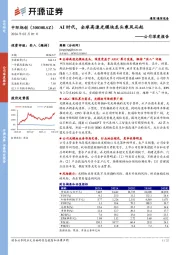 公司深度报告：AI时代，全球高速光模块龙头乘风而起