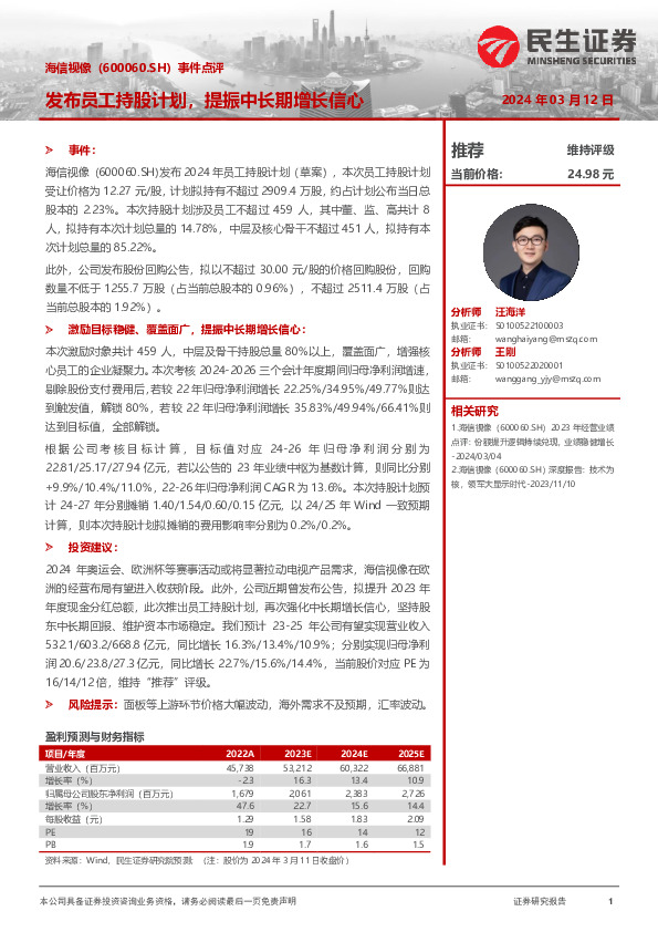 事件点评：发布员工持股计划，提振中长期增长信心