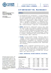 公司跟踪报告:发布“质量回报双提升”方案,彰显长期发展信心