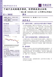 公司事件点评报告:千城万店战略稳步推进,经营提效拐点初现