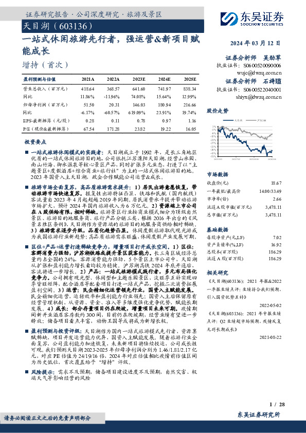 一站式休闲旅游先行者，强运营&新项目赋能成长