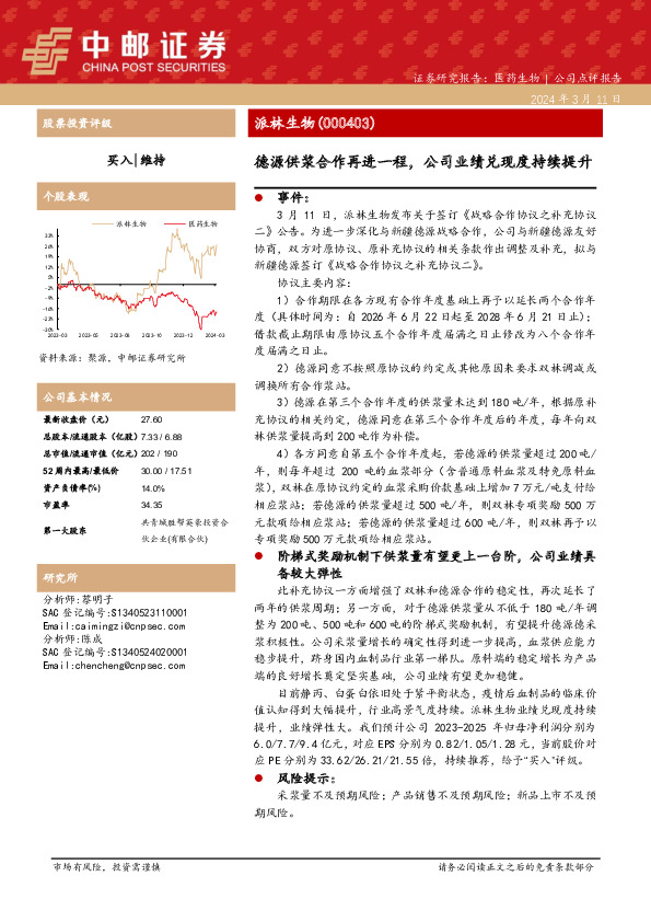 德源供浆合作再进一程，公司业绩兑现度持续提升