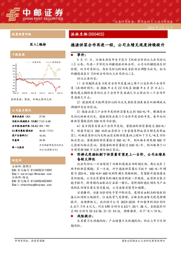 德源供浆合作再进一程，公司业绩兑现度持续提升