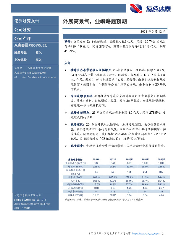 外展高景气，业绩略超预期