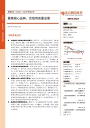 2023年财报点评：聚焦核心品种，实现高质量发展