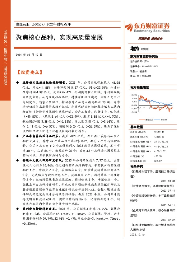 2023年财报点评：聚焦核心品种，实现高质量发展