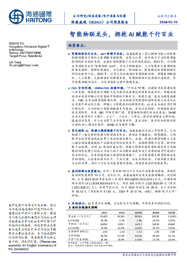 公司深度报告：智能物联龙头，拥抱AI赋能千行百业