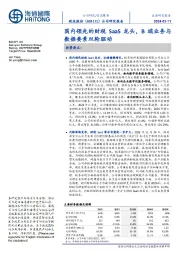 国内领先的财税SaaS龙头,B端业务与数据要素双轮驱动