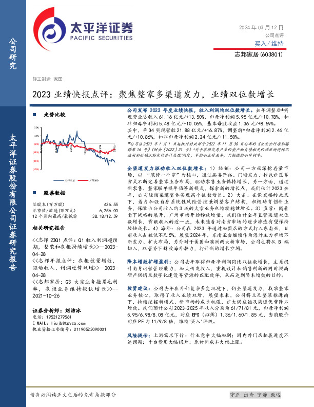 2023业绩快报点评：聚焦整家多渠道发力，业绩双位数增长