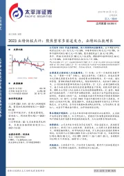2023业绩快报点评:聚焦整家多渠道发力,业绩双位数增长