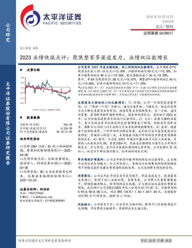 2023业绩快报点评：聚焦整家多渠道发力，业绩双位数增长