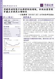 公司动态研究报告:深耕高端智能手机精密制造领域,积极拓展智能穿戴业务提高业绩韧性