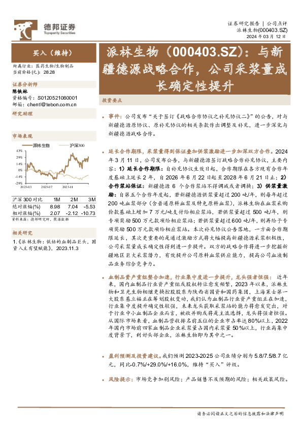 与新疆德源战略合作，公司采浆量成长确定性提升