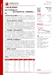 2023年业绩快报点评:需求平淡&竞争加剧,经营短期承压