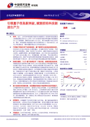 引领量子信息新突破，赋能前沿科技新质生产力