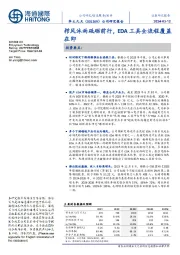 栉风沐雨砥砺前行，EDA工具全流程覆盖在即