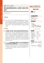 动态点评:高性能智算模块推出,拓宽AI相关市场业务