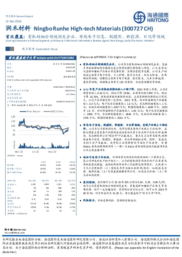 首次覆盖：有机硅细分领域领先企业，布局电子信息、脱模剂、新能源、日化等领域