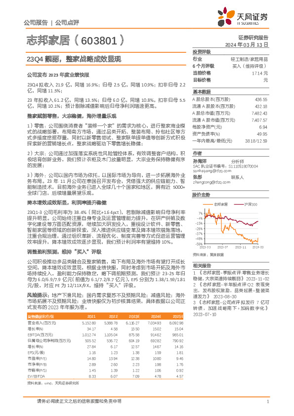 23Q4靓丽，整家战略成效显现