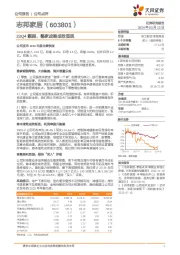 23Q4靓丽，整家战略成效显现