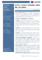 丽江股份23年业绩点评:客流显著修复,业绩表现稳健,高分红回馈股东