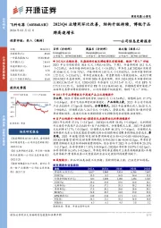 公司信息更新报告:2023Q4业绩同环比改善,结构升级持续,博锐子品牌高速增长