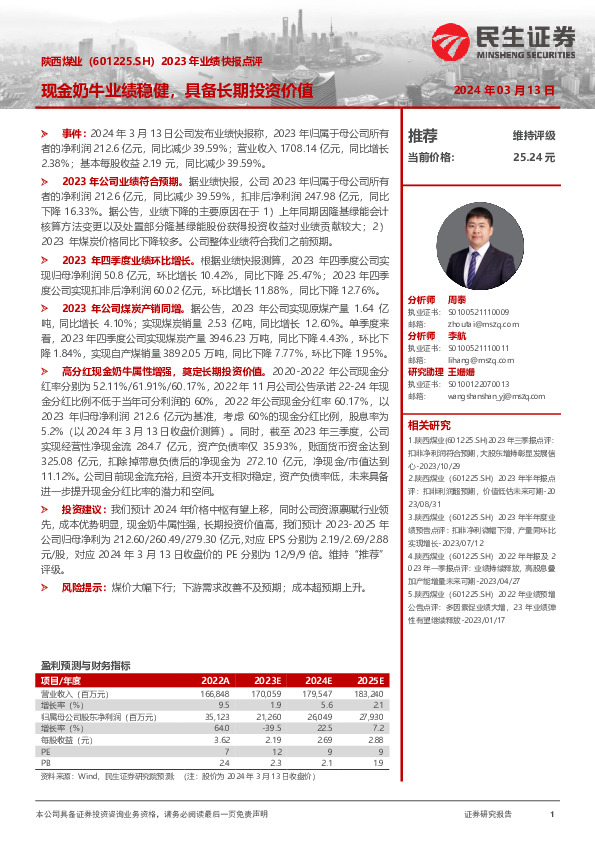 2023年业绩快报点评：现金奶牛业绩稳健，具备长期投资价值