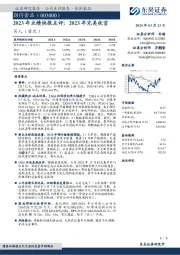2023年业绩快报点评:2023年完美收官