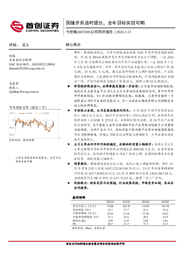 公司简评报告：国缘开系适时提价，全年目标实现可期