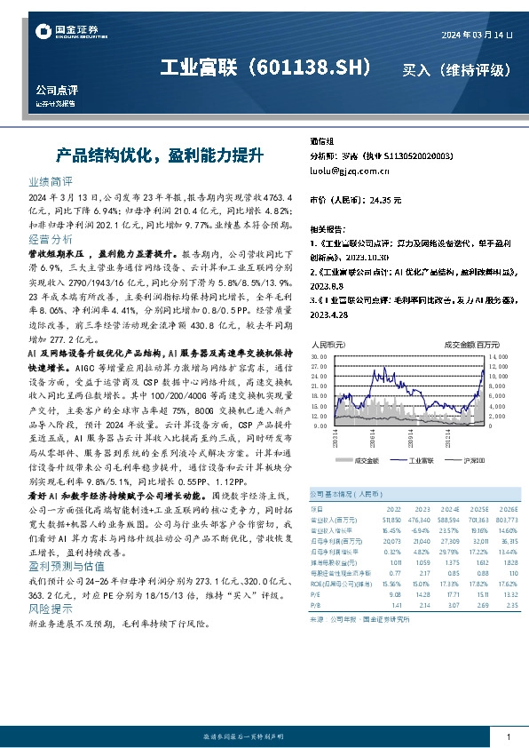 产品结构优化，盈利能力提升