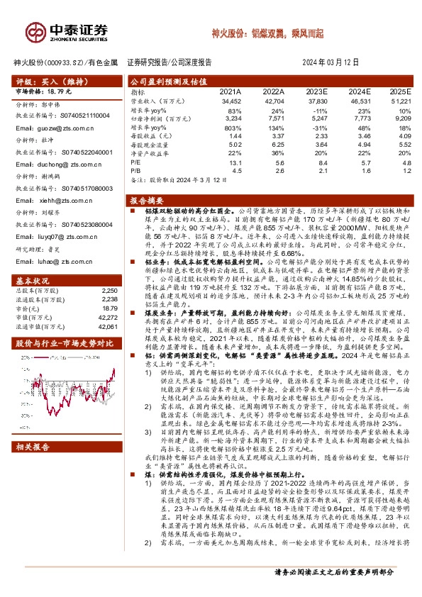 神火股份：铝煤双翼，乘风而起