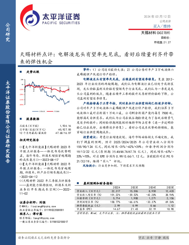 天赐材料点评：电解液龙头有望率先见底，看好后续量利齐升带来的弹性机会