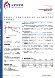 天赐材料点评:电解液龙头有望率先见底,看好后续量利齐升带来的弹性机会