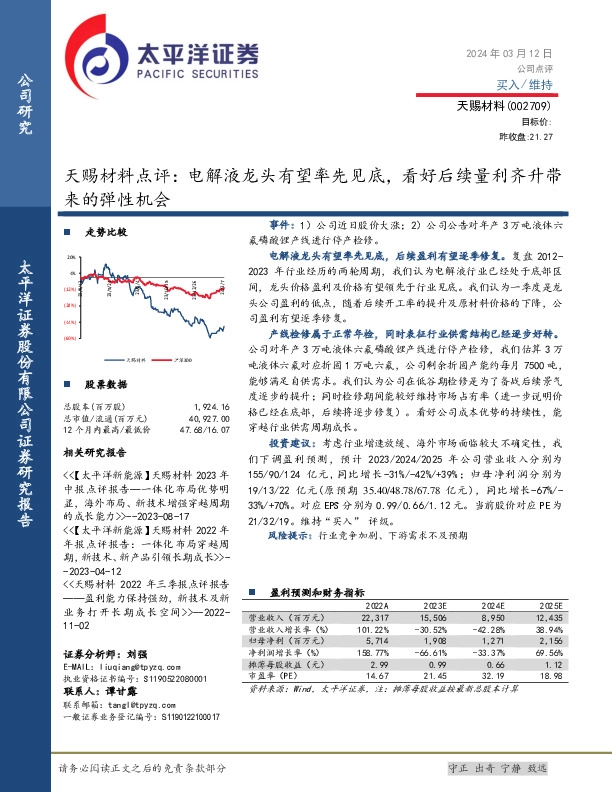 天赐材料点评：电解液龙头有望率先见底，看好后续量利齐升带来的弹性机会