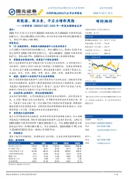 2024年一季度业绩预告点评：新能源、新业务，开启业绩新周期