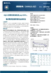 4Q23扣非归母净利yoy+54%，看好需求回暖带来的业绩修复