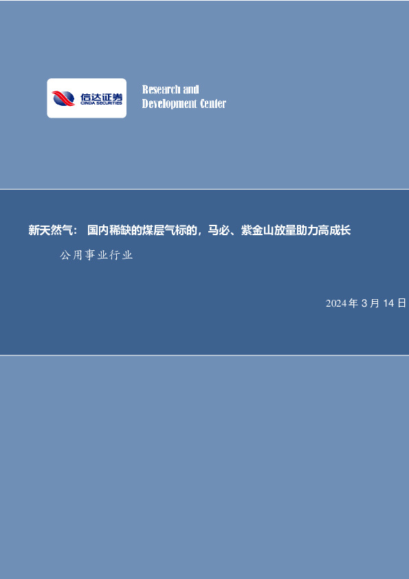 新天然气：国内稀缺的煤层气标的，马必、紫金山放量助力高成长