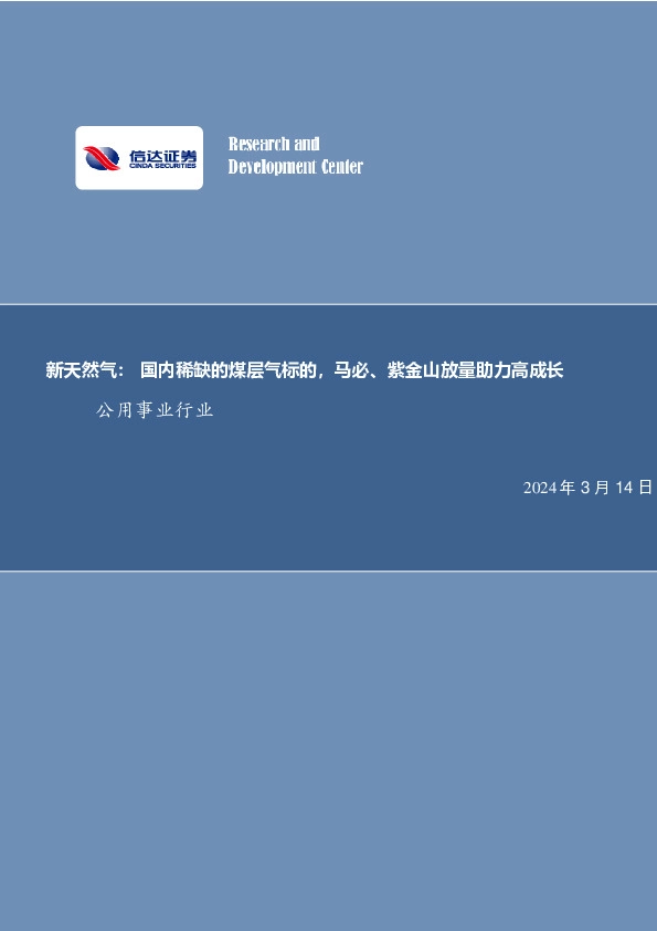 新天然气：国内稀缺的煤层气标的，马必、紫金山放量助力高成长