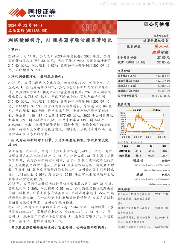 利润稳健提升，AI服务器市场份额显著增长