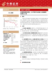 业绩保持较快增长，24年预计向关联人采购额同比增长3.4%