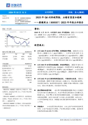2023年年报点评报告:2023年Q4利润超预期,业绩有望重归稳健