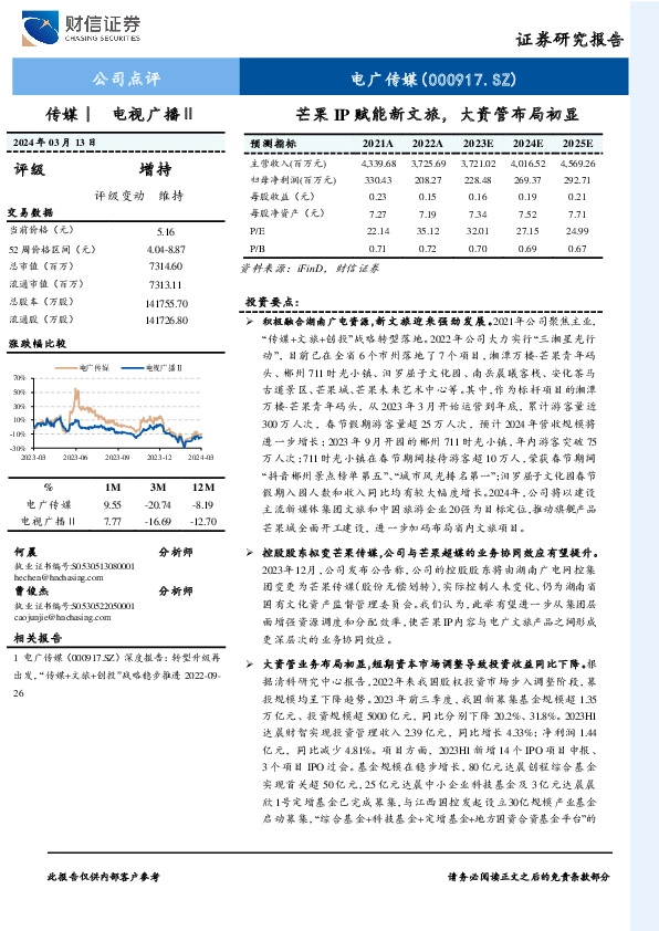 芒果IP赋能新文旅，大资管布局初显