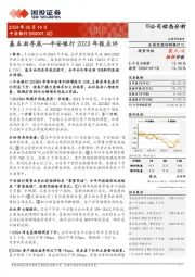 2023年报点评：基本面寻底