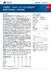 2023年报点评:调降信用风险偏好,经营更稳健