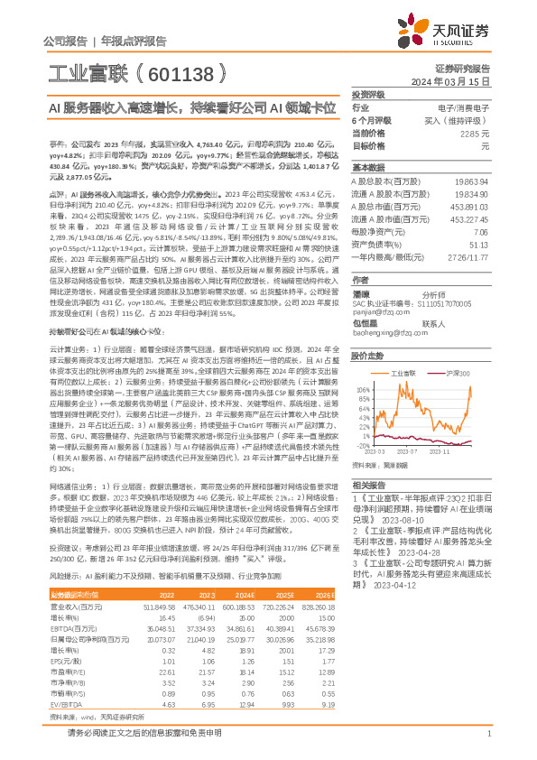 AI服务器收入高速增长，持续看好公司AI领域卡位