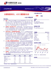 业绩短期承压，AIGC赋能新业态--2023年报点评